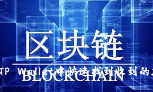 如何在TP Wallet中快速找到收到的加密币?